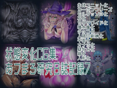 【無料で読める？】状態変化CG集 あフまろ研究日誌記録7 【あフまろ研究日誌】