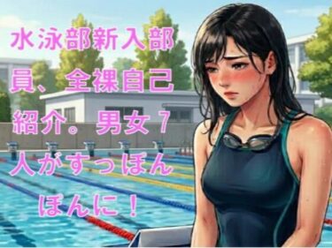 【無料で読める？】水泳部新入部員、全裸自己紹介。男女7人がすっぽんぽんに！ 【CMNFリアリズム】
