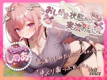 【無料で読める？】【泥●コンカフェ勤務ギャルの40分ずーっとお漏らしザコザコ潮吹き】おしがま状態から始める実演おなにー！【しのあ】 【melt voice】
