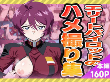 【無料で読める？】エリートパイロットのハメ撮り集 【ぽんぽんたぬきち】