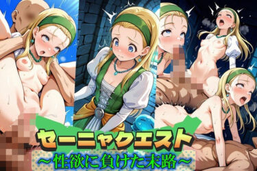 【無料で読める？】セーニャクエスト〜性欲に負けた末路〜 【Trident（トライデント）】