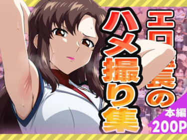 【無料で読める？】エロ艦長のハメ撮り集 【ぽんぽんたぬきち】