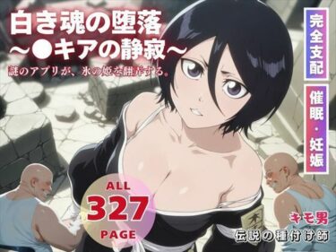 【無料で読める？】白き魂の堕落〜●キアの静寂〜 【種付けカンパニー】