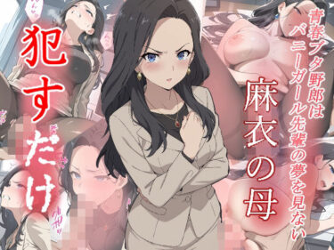 【無料で読める？】麻衣の母  ●すだけ 【MF研究所】