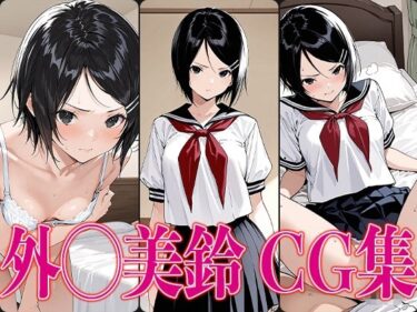 【無料で読める？】いちご1◯◯％ 外◯美鈴 エロCG集 【かみのみゃ】