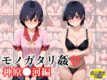 【無料で読める？】モノガタリ姦〜神原●河編〜 【アトリエわたあめ】