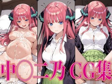 【無料で読める？】五◯分 中◯二乃 エロCG集 【かみのみゃ】