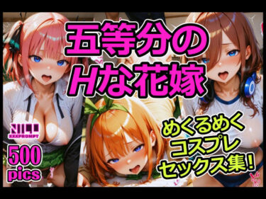 【無料で読める？】五等分のHな花嫁 めくるめくコスプレセックス集！ 【xxxprompt】