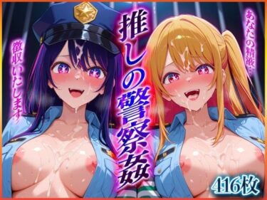 【無料で読める？】’推しの警察姦’あなたの精子を徴収しますっ  星〇 アイ・星〇 ルビー 編 【ヒロインのおっぱい】