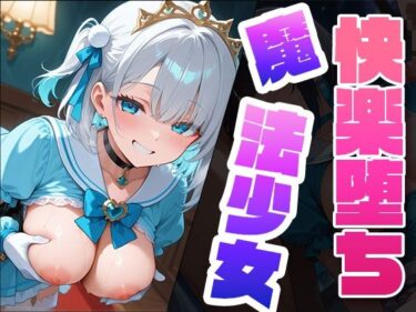 【無料で読める？】快楽堕ち魔法少女3  〜魔法少女の甘い誘惑〜 -Midnight Spell- 【dreams】