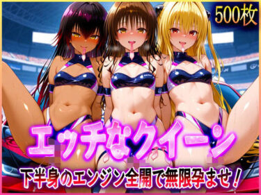 【無料で読める？】’エッチなクイーン’下半身のエンジン全開で無限孕ませ！ 【アクメガール】