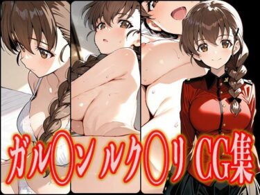 【無料で読める？】ガル◯ン ルク◯リ エロCG集 【さんせっといん】