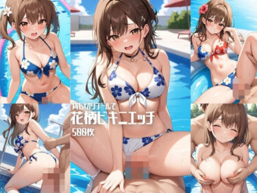 【無料で読める？】貸し切りプールで花柄ビキニエッチ【500枚】 【女子高生】
