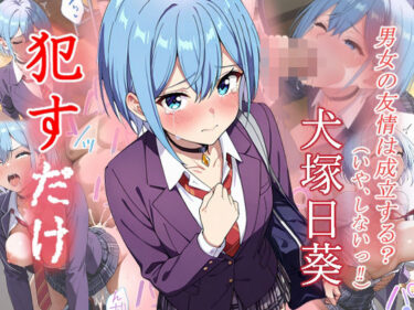 【無料で読める？】犬塚日葵  ●すだけ 【MF研究所】