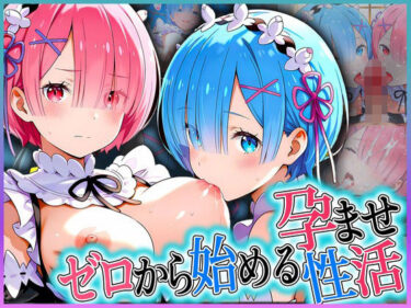 【無料で読める？】ゼロから始める孕ませ性活！ 姉妹編 【アクメガール】