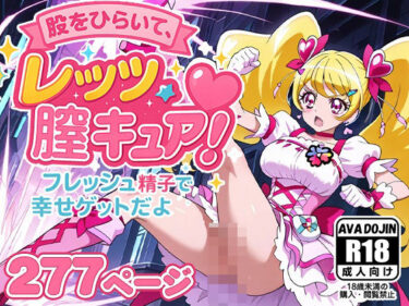 【無料で読める？】股をひらいて、レッツ膣キュア〜フレッシュ精子で幸せゲットだよ〜 【AVA-dojin-】
