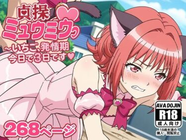 【無料で読める？】貞操ミュウミュウ〜いちご、発情期今日で3日目です〜 【AVA-dojin-】