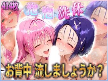 【無料で読める？】お背中流しましょうか？ 洗体コースが神がかってる公共浴場 とらぶる編2 【オマンコはいかがですか】