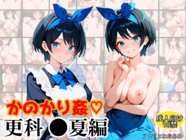 【無料で読める？】かのかり姦〜更科●夏編〜-彼女、お●りします 【アトリエわたあめ】