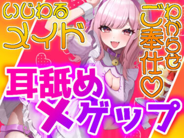 【無料で読める？】【ゲップ×メイド×マゾ向け】いじわるメイドの耳舐めゲップでご主人様をわからせご奉仕♪【オナサポ×寸止め】 【団地妻ろうれ】