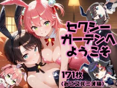 【無料で読める？】セクシーガーデンへようこそ（みこスバミオ編） 【AIホロアートワークス】