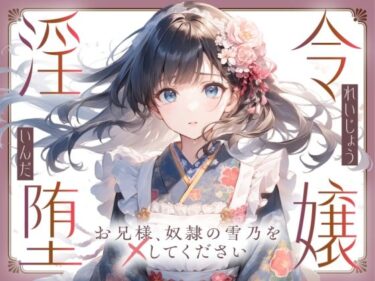 【無料で読める？】【切ない兄妹愛】令嬢淫堕〜お兄様、奴○の雪乃を×してください〜 【ゆずゆず製作所】
