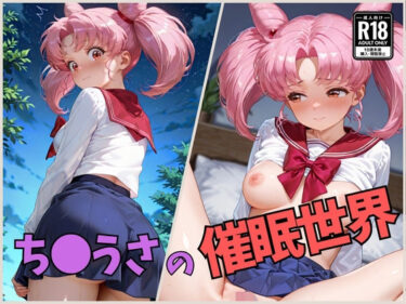 【無料で読める？】ち●うさの催●世界 【くさむし】