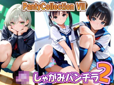 【無料で読める？】PantyCollectionVII  JKしゃがみパンチラ2 【エロ天使商会】