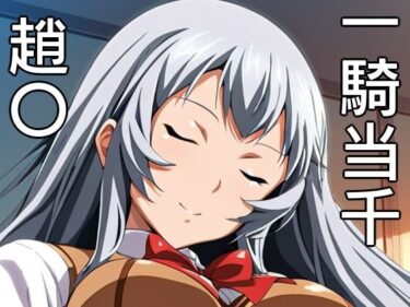 【無料で読める？】手軽にえっちさせてくれる趙〇 【株式会社テクノブレイク】