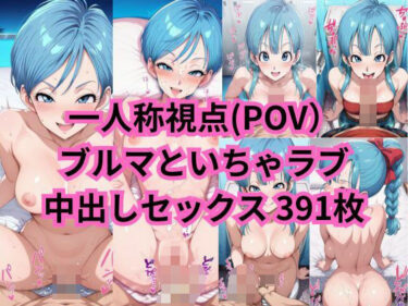 【無料で読める？】ブル○さんと一人称視点のいちゃラブセックス（一部セリフ付） 【2次元風俗店「ヒロイン」へようこそ】