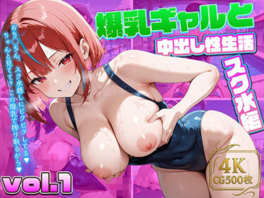 【無料で読める？】爆乳ギャルと中出し性生活！スク水編  vol.1〜今日もプールで精液搾り！爆乳スク水ギャルと絶頂ハーレム〜 ［CG500枚］［4Kイラスト］ 【dreams】