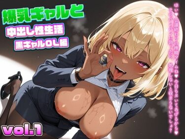 【無料で読める？】爆乳ギャルと中出し性生活！黒ギャルOL編  vol.1〜仕事の合間に社内で感じる濃厚中出し〜 ［CG421枚］［4Kイラスト］ 【dreams】