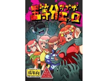 【無料で読める？】五等分オブザエッロ 【ユツァーさんち】