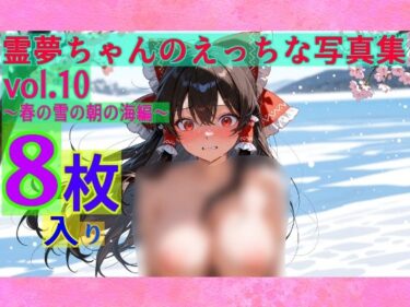 【無料で読める？】霊夢ちゃんのえっちな写真集vol.10〜春の雪の朝の海編〜 【ゆるふわ研究所】