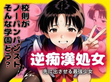 【無料で読める？】校則がノーパン黒パンストの学園どぉ？逆痴●処女  先に出させる最強少女 【あらびきコショウ】