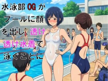 【無料で読める？】水泳部OGがプールに顔を出し、透け透け水着で泳ぐことに 【CMNFリアリズム】
