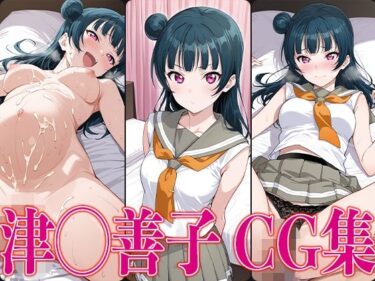 【無料で読める？】ラブライ◯！ 津◯善子 エロCG集 【かみのみゃ】