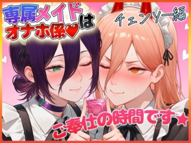 【無料で読める？】専属メイドはオナホ係〜ご主人様、ご奉仕の時間です  レ〇・パ〇ー 【ヒロインのおっぱい】