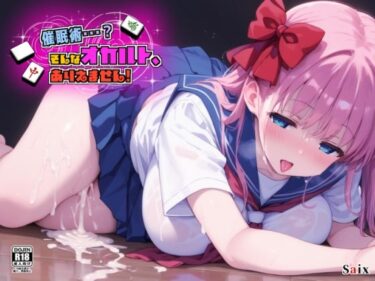 【無料で読める？】催●術・・・？そんなオカルト、ありえません！ 【Saix】