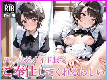 【無料で読める？】ス〇ルがメイド服でご奉仕してくれるらしい 【妄想コレクション】