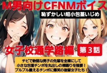 【無料で読める？】M男向けCFNMボイス  恥ずかしい短小包茎いじめ  女子校通学路編【第3話】チビで軟弱な男子の先輩を全裸にして小さな包茎チンポを丸出しの裸踊りを強要！  プルプル震えるチンポに爆笑の後輩女子たち！ 【CFNM女学園】