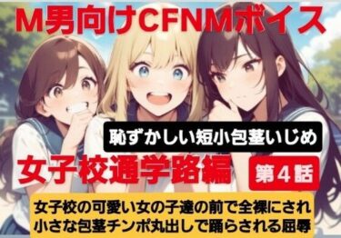 【無料で読める？】M男向けCFNMボイス  恥ずかしい短小包茎いじめ  女子校通学路編【第4話】女子校の可愛い女の子達の前で全裸にされて小さい包茎チンポ丸出しで踊らされる屈辱 【CFNM女学園】