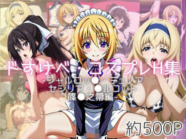 【無料で読める？】ドすけべコスプレH集〜シャルロッ●・デュノア＆セシリア・●ルコット＆篠●之箒編〜 【Centria（セントリア）】