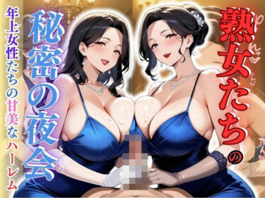 【無料で読める？】熟女たちの秘密の夜会 – 年上女性たちの甘美なハーレム 【性癖の館】