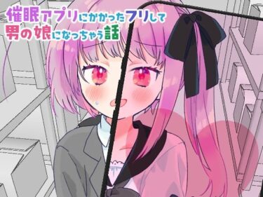 【無料で読める？】催●アプリにかかったフリして男の娘になっちゃう話 【よるのうらろじ】