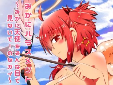 【無料で読める？】みかにハラスメント〜みかに天使をそんな目で見ないで！のセカイ 【ふなのりはうす】