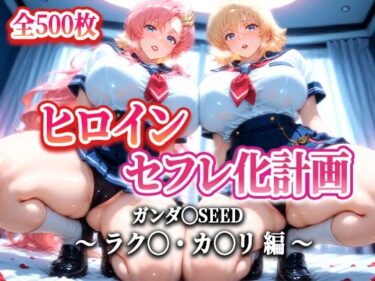 【無料で読める？】ヒロインセフレ化計画 – ガンダ◯SEED ラク◯・カ◯リ 編- 【T HOUSE】