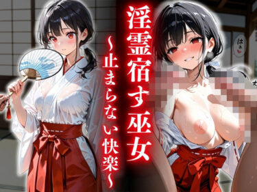 【無料で読める？】淫霊宿す巫女〜止まらない快楽〜 【欲望の花園】