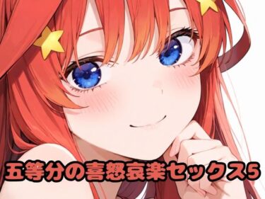 【無料で読める？】五等分の喜怒哀楽セックス5 【いちはち】