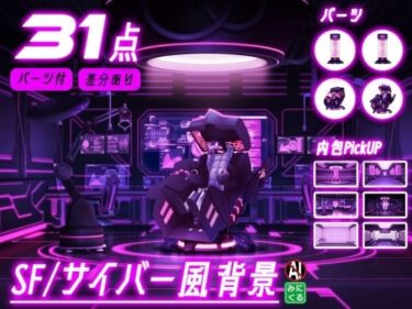 【無料で読める？】SF/サイバー風背景7点＋差分＋小物 合計31点のおまとめパックです。 【背景専門店みにくる】